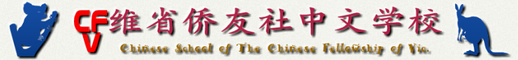 &#20392;&#21451;&#31038;&#20013;&#25991;&#23398;&#26657; Chinese School of The Chinese Fellowship of Vic.